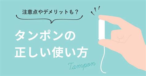 タンポンの正しい使い方。注意点やデメリットは？